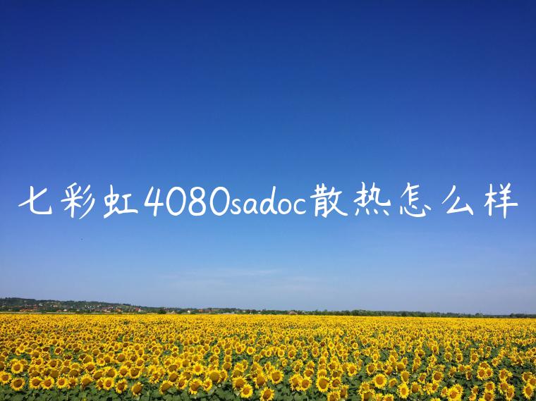 七彩虹4080sadoc散热怎么样