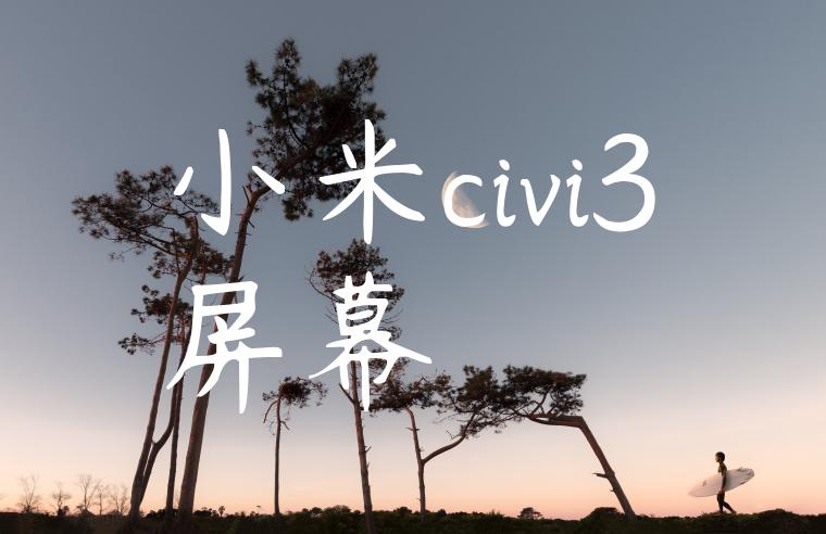 小米civi3屏幕