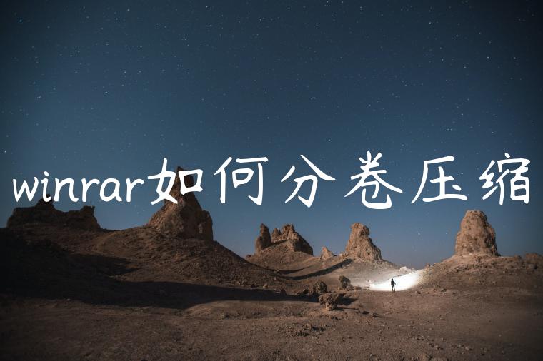 winrar如何分卷压缩