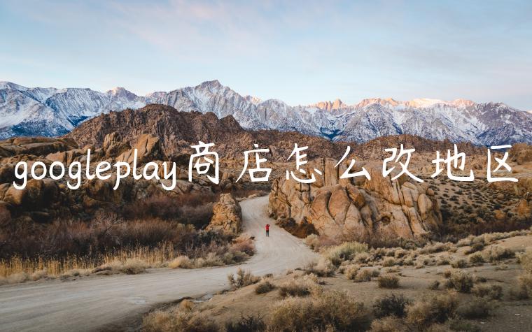 googleplay商店怎么改地区