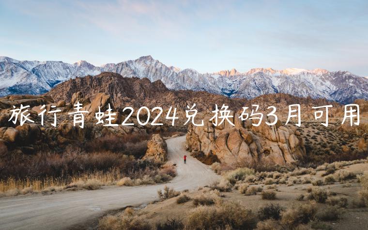 旅行青蛙2024兑换码3月可用