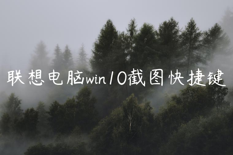 联想电脑win10截图快捷键