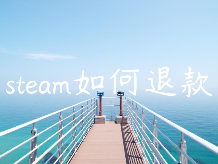 steam如何退款