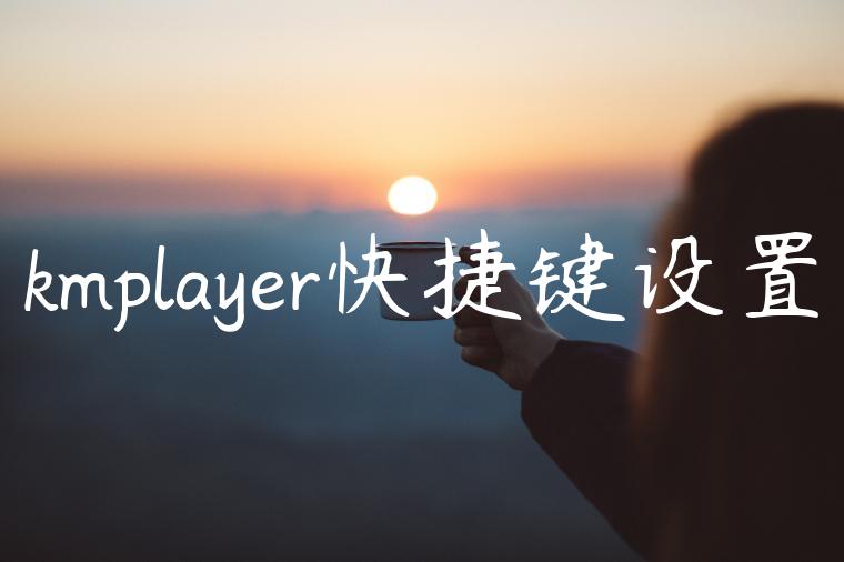 kmplayer快捷键设置