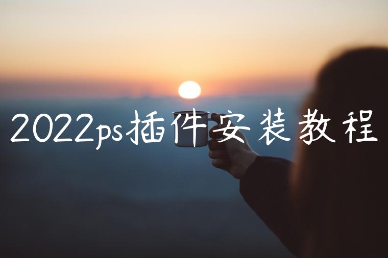 2022ps插件安装教程