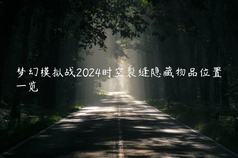 梦幻模拟战2024时空裂缝隐藏物品位置一览