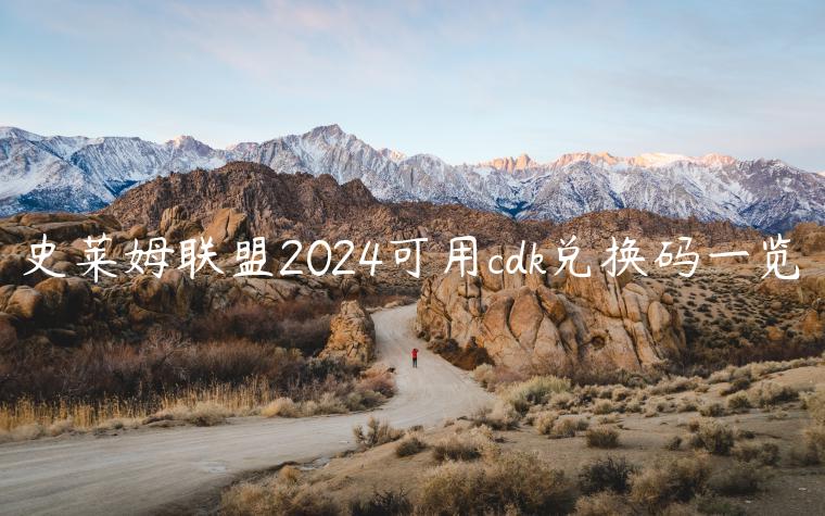 史莱姆联盟2024可用cdk兑换码一览