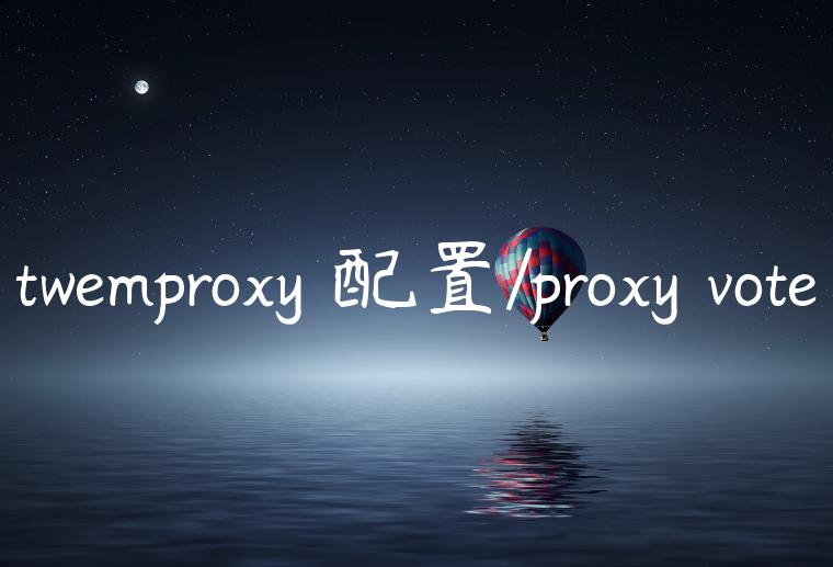 twemproxy 配置/proxy vote