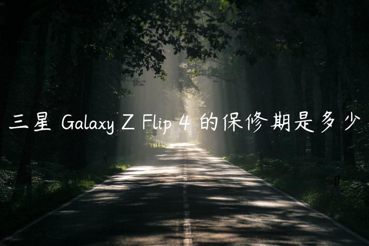 三星 Galaxy Z Flip 4 的保修期是多少