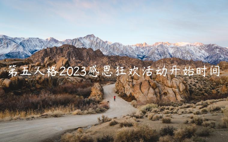 第五人格2023感恩狂欢活动开始时间