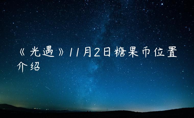 《光遇》11月2日糖果币位置介绍