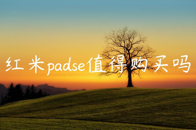 红米padse值得购买吗