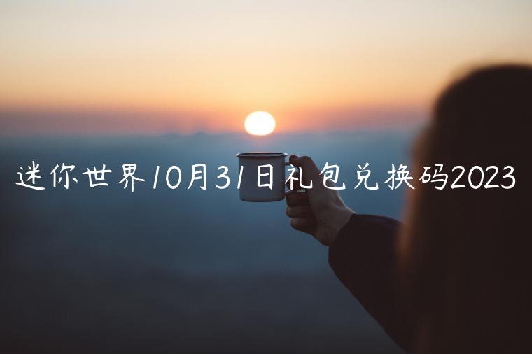 迷你世界10月31日礼包兑换码2023