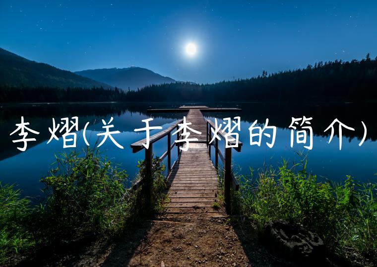 李熠(关于李熠的简介)