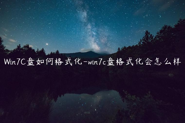 Win7C盘如何格式化-win7c盘格式化会怎么样