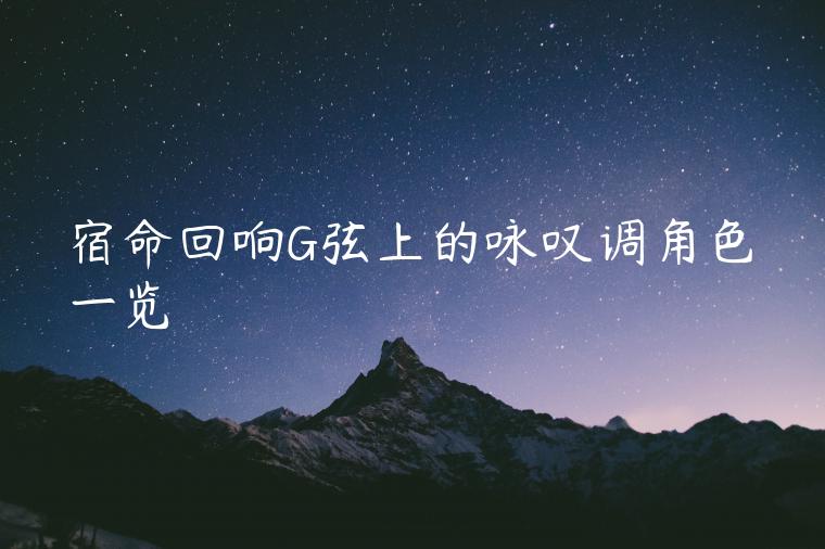 宿命回响G弦上的咏叹调角色一览