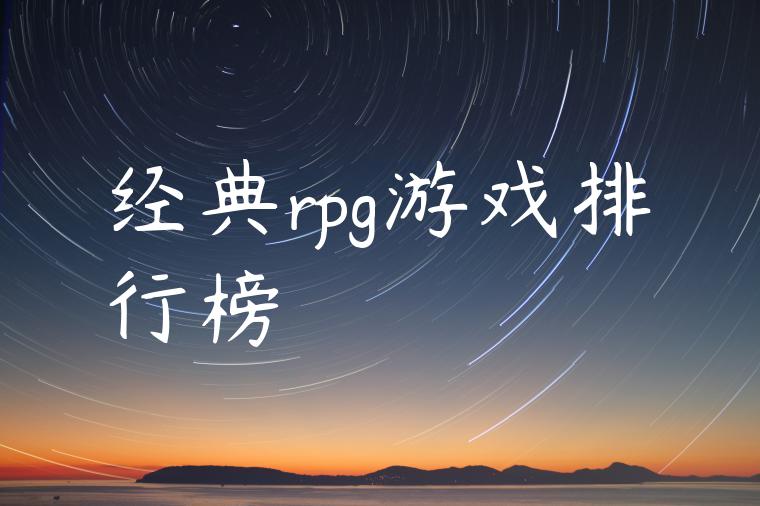 经典rpg游戏排行榜