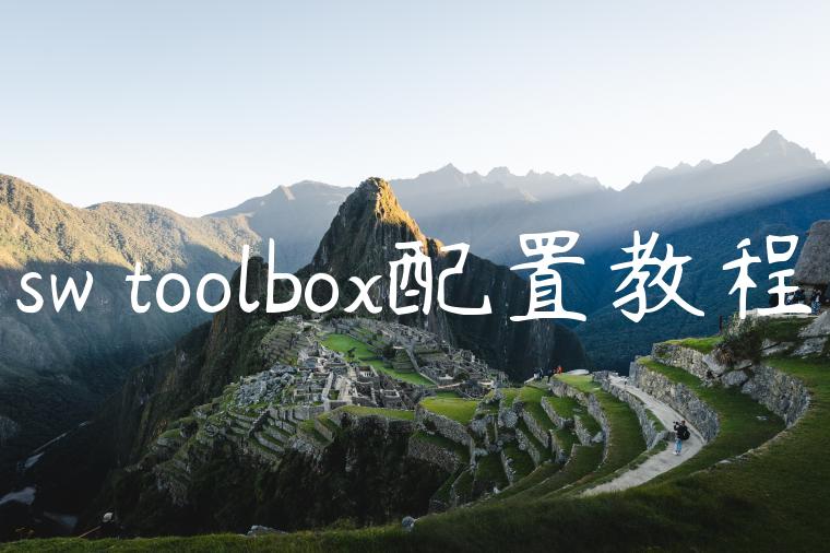 sw toolbox配置教程