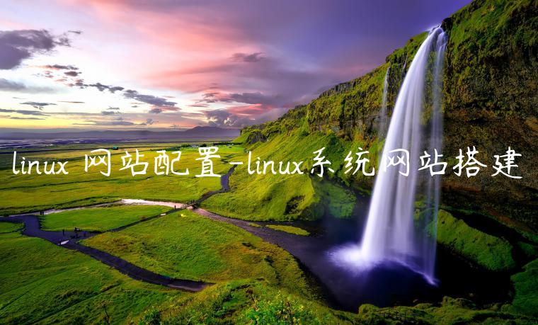 linux 网站配置-linux系统网站搭建