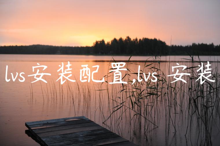 lvs安装配置,lvs 安装