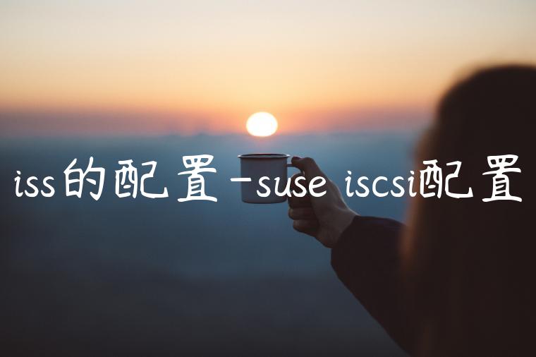 iss的配置-suse iscsi配置