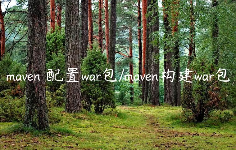 maven 配置war包/maven构建war包