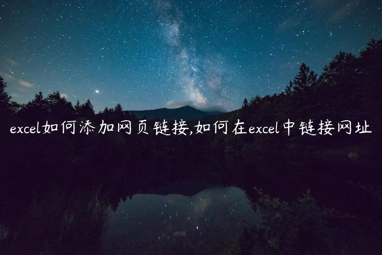 excel如何添加网页链接,如何在excel中链接网址