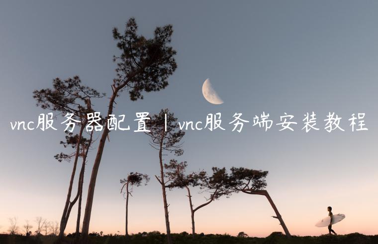 vnc服务器配置|vnc服务端安装教程