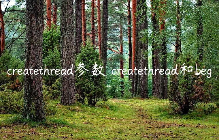 createthread参数 createthread和beg