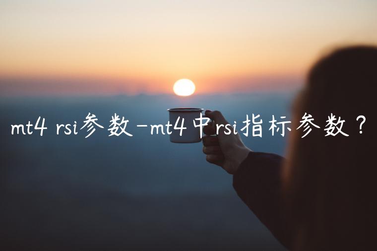 mt4 rsi参数-mt4中rsi指标参数？