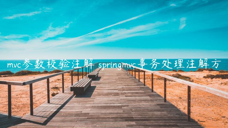 mvc参数校验注解 springmvc事务处理注解方