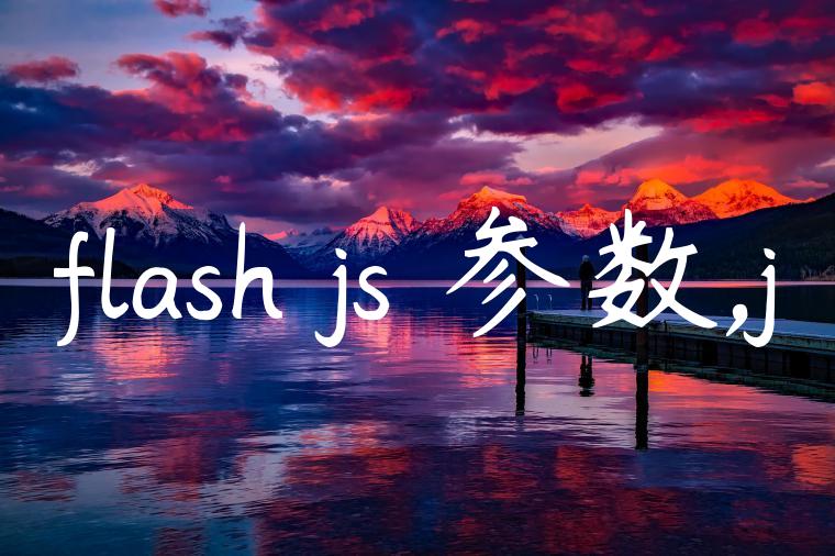 flash js 参数,j