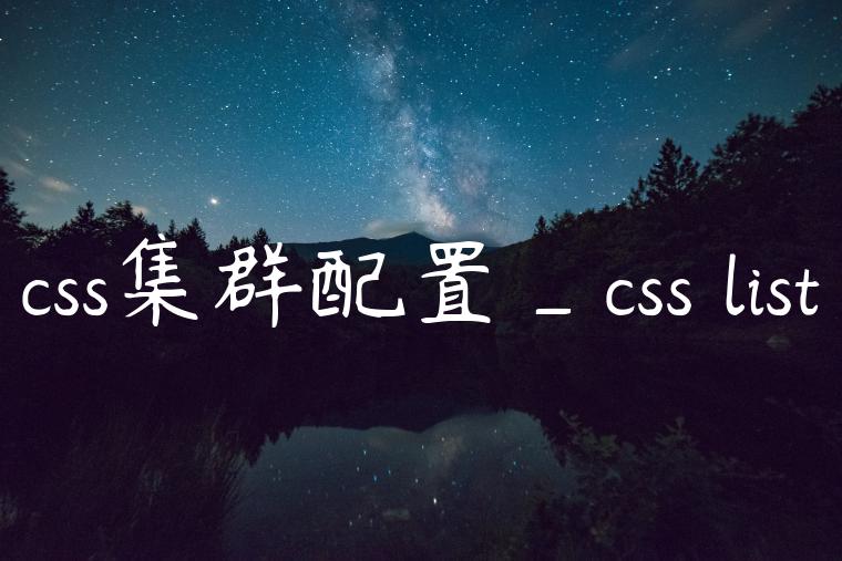 css集群配置_css list