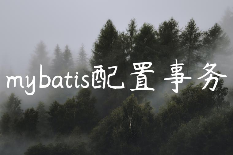 mybatis配置事务