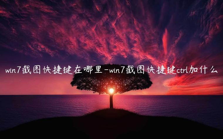 win7截图快捷键在哪里-win7截图快捷键ctrl加什么