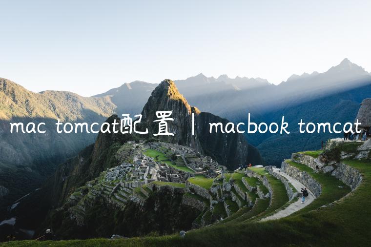 mac tomcat配置|macbook tomcat