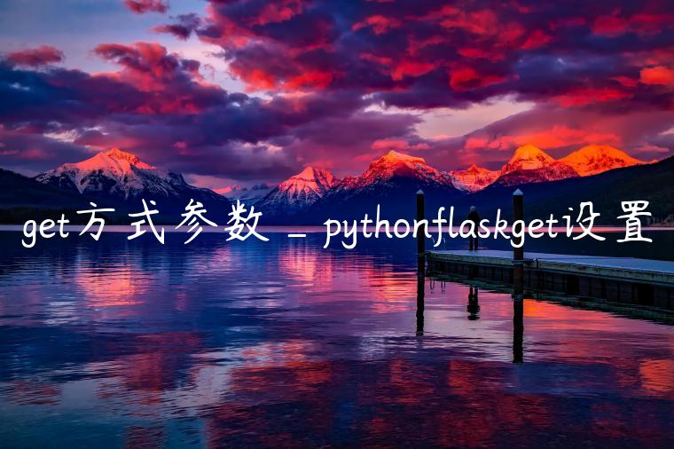 get方式参数_pythonflaskget设置