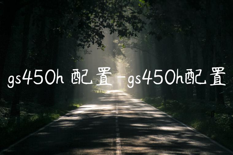 gs450h 配置-gs450h配置