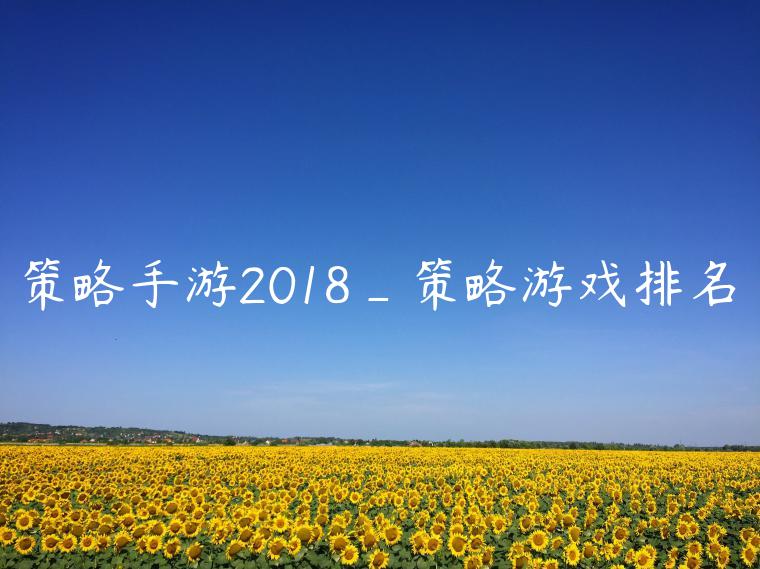 策略手游2018_策略游戏排名