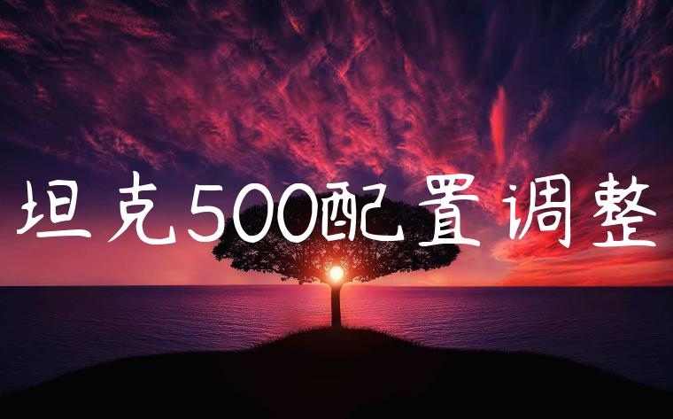 坦克500配置调整