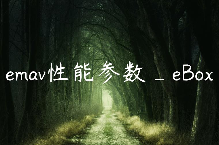 emav性能参数_eBox