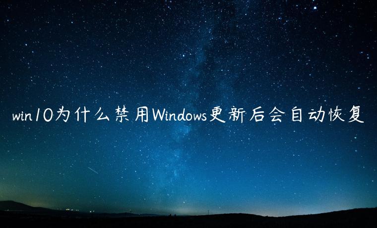 win10为什么禁用Windows更新后会自动恢复