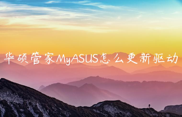 华硕管家MyASUS怎么更新驱动