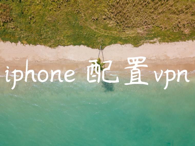 iphone 配置vpn