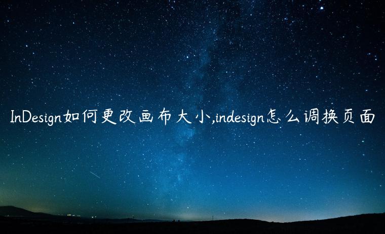 InDesign如何更改画布大小,indesign怎么调换页面