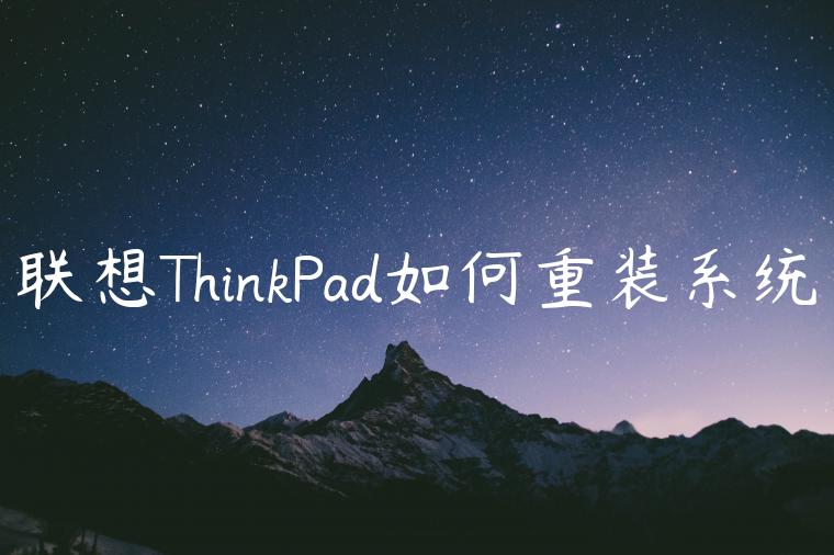 联想ThinkPad如何重装系统