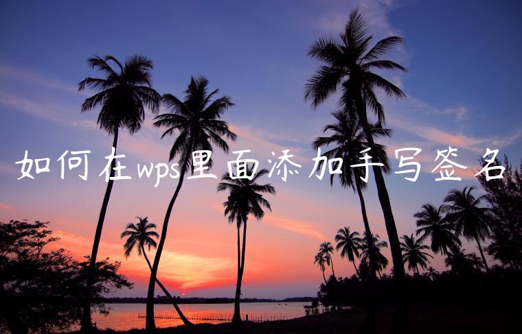 如何在wps里面添加手写签名