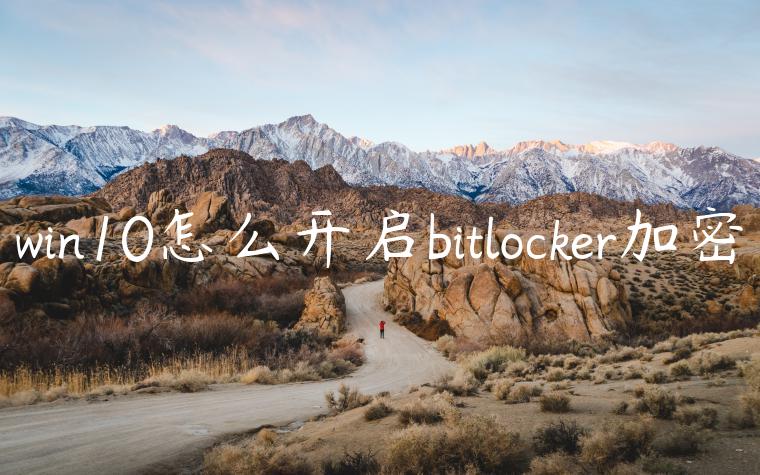 win10怎么开启bitlocker加密