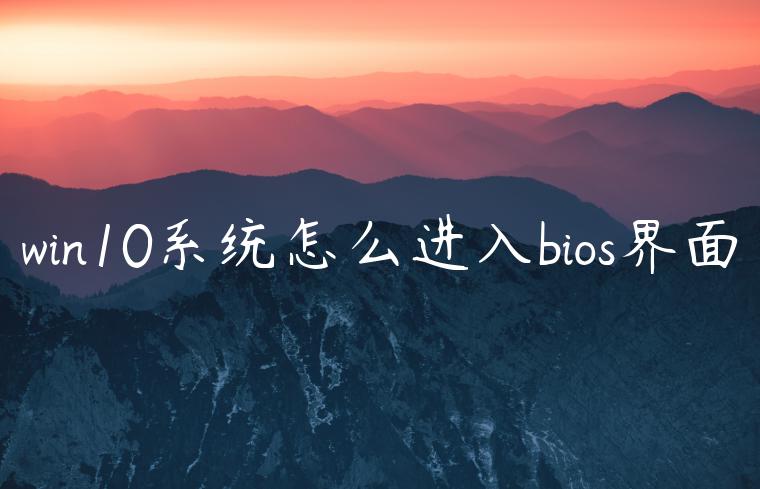 win10系统怎么进入bios界面