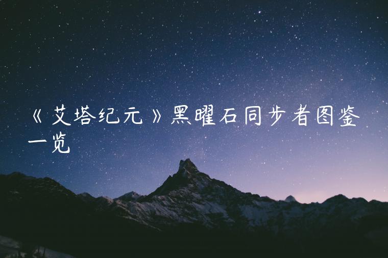 《艾塔纪元》黑曜石同步者图鉴一览